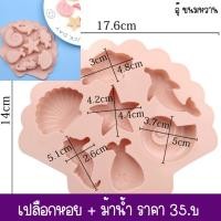 ราคา แม่พิมพ์ซิลิโคนรูปเปลือกหอย ปลาโลมา ม้าน้ำ (16550550235)
