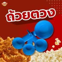 ราคา ถ้วยตวง สำหรับเบเกอรี่และป๊อปคอร์น (20361106205)