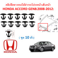 ราคา SKU A382 ชุด 10 ตัว คลิปยึดยางรองใต้ฝากระโปรงหน้าเส้นหน้าHONDA ACCORD GEN8 2008 2012 (13859515357)