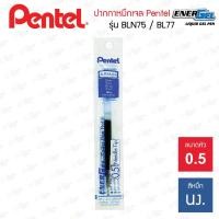 ราคา ปากกาไส้ปากกา Pentel Energel รุ่น BLN75 BL77 (20468311839)