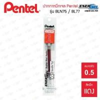 ราคา ปากกาไส้ปากกา Pentel Energel รุ่น BLN75 BL77 (20468311845)