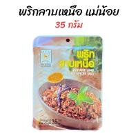 ราคา พริกลาบเหนือสำเร็จรูป ตราแม่น้อย 35 กรัม (21858172565)