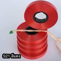 ราคา ริบบิ้น ตราดอกไม้ เบอร์ 2 เนื้อทราย ความยาว 45 50 หลา ขนาดประหยัด ราคาส่ง (21711389794)