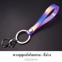 ราคา พวงกุญแจโฮโลแกรมหลากสี (11019355578)