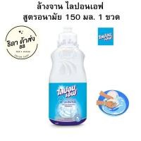 ราคา ไลปอนเอฟ ผลิตภัณฑ์ น้ำยาล้างจาน สูตรอนามัยสีฟ้า 150 มล 1 ขวด (19322205289)