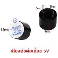 ราคา ลำโพง Active Buzzer DC3 24V เสียงกริ่ง ออดไฟฟ้า Piezo Electronic Buzzer (21601112392)