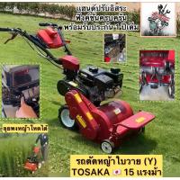 ราคา โปรคุ้มที่สุด รถตัดหญ้า ใบวาย Y 15 เเรงม้า ตัดกว้าง 60 ซม TOSAKA Japan Standard ทำลาย พงหญ้ารก ลุยได้ทุกสภาพพื้นดิน ตัดได้ทุกเเบบ (21313457300)