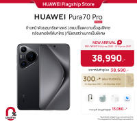 ราคา HUAWEI Pura70 Pro มือถือ ก้าวหน้าด้วยสุนทรียศาสตร์ สแนปช็อตความเร็วสูงพิเศษ กล้องเทเลโฟโต้มาโคร ที่มีแสงสว่างมากเป็นพิเศษ ร้านค้าอย่างเป็นทางการ (21836133913)