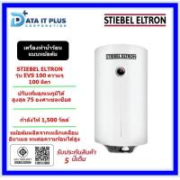 ราคา STIEBEL ELTRON เครื่องทำน้ำร้อนแบบหม้อต้ม แนวตั้ง รุ่น EVS 100 ความจุ 100 ลิตร (21146220870)