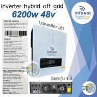 ราคา Inverter Hybrid off grid infosat 1500w 3200w 4200w 6200w 24v 48v อินเวอร์เตอร์ ไฮบริด ออฟกริด โซล่าเซลล์ (22027597472)