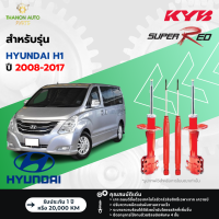 ราคา KYB โช้คอัพแก๊ส Super Red รถ Hyundai รุ่น H1 ฮุนได เอชวัน ปี 2008 2017 Kayaba คายาบ้า (21768769950)