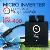 ราคา PSI Solar Cell Micro Inverter 400W รุ่น HM 400 (16740041890)