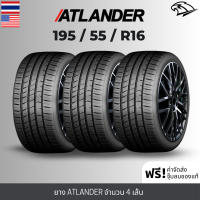 ราคา ส่งฟรี 195 55R16 ยางรถยนต์ ATLANDER ล็อตใหม่ปี2024 เก๋งล้อขอบ 16 รุ่น XSPORT 86 4เส้น เกรดส่งออกสหรัฐอเมริกา ประกันอุบัติเหตุ (21531840680)