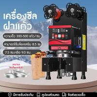 ราคา เครื่องซีลฝา เครื่องซีลฝาแก้ว เครื่องซีลแก้ว เครื่องซีลแก้วน้ำพลาสติกอัตโนมัติ มีเซนเซอร์นับแก้ว เครื่องซีลชานม กำลังไฟ 350W (21614220081)