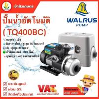 ราคา ปั๊มน้ำอัตโนมัติ WALRUS เสียงเงียบ รุ่น TQ200 TQ400 TQ800 TQ200BC TQ400BC TQ800BC วอรัส ส่งฟรี (20401022159)