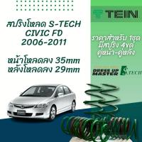 ราคา TEIN สปริงโหลด CIVIC EK ES FD FB FC FK FE รุ่น STECH ราคาสำหรับ 1ชุด มี4ขด คู่หน้า คู่หลัง (15506264192)