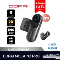 ราคา DDPAI OFFICIAL DDPai Mola N3 Pro กล้องติดรถยนต์ Dash Cam Full HD 1600P กล้องติดรถพร้อม wifi มีตัวเลือกแบบ GPS No Ratings (21737796038)