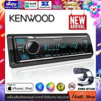 ราคา KENWOOD KMM BT408 เครื่องเสียงรถ วิทยุติดรถยนต์ 1DIN มีบลูทูธ แบบไม่ใช้แผ่น รองรับการเชื่อมต่อ USB AUX มาพร้อมไมค์แยกอิสระ iaudioshop (21871668078)