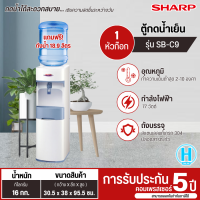 ราคา SHARP เครื่องทำน้ำเย็นชาร์ปรุ่น ตั้งพื้น รุ่น SB C9 สีขาว รับประกันคอมเพรสเซอร์ 5 ปี (329769890)