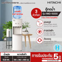 ราคา HITACHI ตู้กดน้ำ ตู้ทำน้ำร้อนน้ำเย็น เครื่องทำน้ำร้อนน้ำเย็น ฮิตาชิ รุ่นใหม่ HWD 15000 ราคาถูก ประกันศูนย์ 5 ปี ส่งทั่วไทย เก็บเงินปลายทาง (20960555454)