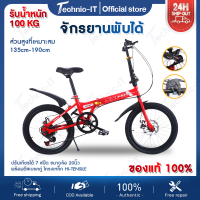 ราคา Technic it จักรยาน จักรยานพับได้ จักรยานพับเก็บได้ จักรยานพกพา จักรยาน 20 นิ้ว ไม่มีเบาะหลัง จักรยานผู้ใหญ่ เกียร์ 7 SPEED (21260406739)