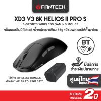 ราคา FANTECH รุ่น XD3 V3 8K HELIOS II PRO S Wireless Mouse Gaming เมาส์ไร้สาย Optical 8K POLLING RATE DPI26000 น้ำหนักเบา (21794096920)
