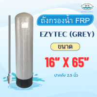 ราคา ถังกรองไฟเบอร์ EZYTEC GREY 1665 ขนาด 16 x 65 นิ้ว (21894318972)