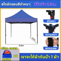 ราคา Gift 1 waterproof cloth เต็นท์ขายของ เต้นขายของ เต็นท์จอดรถ เต๊นแคมป์ปิ้ง เต้นพับขายของ 3 3M 600Dผ้าหนาผ้าใบ โครงเหล็กหนาพิเศ เต็นท์พับได้ ของขวัญฟรี ให้ผ้ากันน้ำสีส้มสีน้ำเงิน (21802258927)