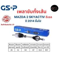 ราคา GSP เพลาขับทั้งเส้น ซ้าย ขวา Mazda 2 Skyactiv ดีเซล ปี 2014 ขึ้นไป เพลาขับทั้งเส้น GSP มาสด้า 2 สกายแอคทีพ ดีเซล (20540876492)