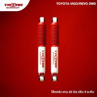 ราคา ตาต้าโช้คอัพ โช้คคู่หลังรถ TOYOTA VIGO REVO 2WD ตัวเตี้ย ปรับ 9 ระดับ ตาต้าโช้คอัพ (21760574387)