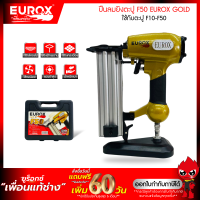 ราคา ปืนยิงตะปู F50 EUROX GOLD (17447836520)
