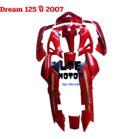 ราคา ชุดสี เฟรม ดรีม 125 Honda dream 125 ดรีม125 รถปี 2007 ครบคัน 10 ชิ้น abs แท้ สีสด ติดสติกเกอร์ตามรูป พร้อมส่ง (20777677095)