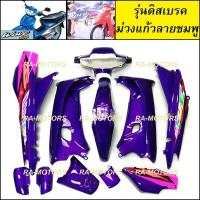 ราคา เฟรมรถ เวฟ100รุ่นเก่า เวฟ110s มี13 ชิ้น รุ่นดิสเบรค มีหลายสีให้เลือก ชุดสีเวฟ100 เปลือกรถ ของแต่งเวฟ100 อะไหล่แต่งเวฟ100 ชุดสี เวฟ100รุ่นเก่า (21750298167)