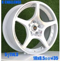 ราคา 1 วง ล้อแม็กซ์ลาย CHALLENGE ขอบ 18 กว้าง 8 5 นิ้ว 5 รู 114 3 ออฟ 35 K CHALLENGE ล้อแม็กขอบ 18 (21804343630)
