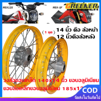 ราคา Greener ชุดล้อโล วงล้อINFINITY 12x14 2วง ดุมเงา หน้า หลัง ดุมเสตอร์ ซี่ลวดชุบโครเมียม MSX 125 MSX SF DEMON 125 (21446607377)