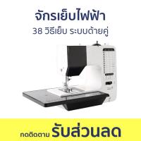 ราคา จักรเย็บไฟฟ้า 38 วิธีเย็บ ระบบด้ายคู่ จักรเย็บผ้า เครื่องเย็บผ้า จักรเย็บผ้าไฟฟ้า จักรเย็บผ้าอุตสาหกรรม จักรเย็บผ้าหนา จักรเย็บผ้ามินิ จักรเย็บผ้าขนาดเล็ก จักเหย็บผ้า เครื่องจักรเย็บผ้า sewing machine