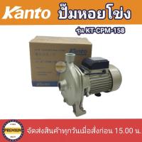 ราคา ปั๊มน้ำหอยโข่ง Kanto 1 นิ้ว 1 แรง KT CPM 158 750 วัตต์ CPM158 ปั๊มหอยโข่งkanto หอยโข่งแคนโต้ 1 นิ้ว HEAD MAX 32 เมตร ปั๊มหอยโข่งหน้าใหญ่ (12450401403)