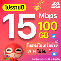 ราคา TRUE ซิมทรู ซิมเทพรายปี 15 Mbps เน็ตแรงเร็วสูงสุด ไม่ลดสปีด โทรฟรีในเครือข่าย wifi ไม่อั้น เน็ตไม่อั้น โปรรายปี โทรฟรีนอกเครือข่าย (21890134651)