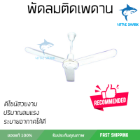 ราคา รุ่นขายดี พัดลม พัดลมเพดาน พัดลม ติดเพดาน 56 MITSUMARU สีขาว ปริมาณลมแรง ระบายอากาศได้ดี ดีไซน์สวยงาม Ceiling Fans จัดส่งฟรี kerry ทั่วประเทศ (1397048396)