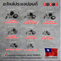 ราคา Force อะไหล่ประแจปอนด์ มีทุกรุ่นให้เลือก 6472295 6473295 6473380 6474661 6474535 64761095 6476880 64781240 Made in Taiwan (14831687300)