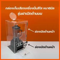 ราคา กล่องเก็บเสียงเครื่องปั่น หนา 6 มิล ขนาด 30x30x60 cm มี 3 รุ่น (21582802332)