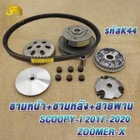 ราคา ชุดขับสายพานหน้า หลัง scoopy ปี2017 2020 รหัสK44 สายพานสกูปปี้ไอ ทั้งชุด ชามเม็ด scoopy i zoomer x คลัทช์ สายพานชุดใหญ่ มีชุดใหญ่ชุดเล็ก (21962942343)