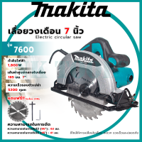 ราคา เลื่อยวงเดือน 7 นิ้ว MAKITA ทองแดงแท้ 100 มี แถมฟรีใบ 1 แผ่น กำลัง 1800W ความเร็วรอบ 5200 rpm รุ่น 7600 มีบริการหลังการขาย เรารับประกันไดมอเตอร์นาน 2ปี (21915163722)
