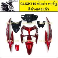 ราคา เฟรมรถ สำหรับ CLICK110 ตัวเก่า คาร์บู คลิก ตัวเก่า มี 8 ชิ้น ชุดสี คลิกเก่า CLICK110 CLICKตัวเก่า เปลือกรถคลิก (21727879787)