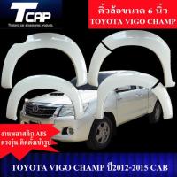 ราคา คิ้วโป่งใหญ่ 6 นิ้ว VIGO CHAMP 2012 2015 รถ 2ประตู CAB รถแคป ตอนเดียว งานดิบไม่ทำสี สีดำด้าน โป่งล้อ ซุ้มล้อ ล้อยื่น ล้อล้น (21340047859)