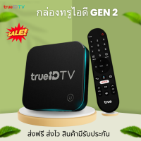 ราคา กล่อง TrueID TV Box Gen2 ตัวโชว์ สินค้าขายขาดไม่มีรายเดือน กล่องทรูไอดี ดูบอล ดูยูทูป ดูทีวีดิจิตอล พร้อมส่ง สินค้าขายดี ส่งเร็ว ส่งฟรี (17693360097)