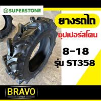 ราคา ยางรถไถ Superstone 8 18 รุ่น ST358 8PR (20674019865)
