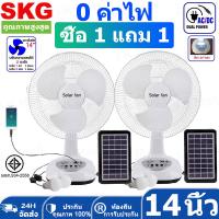 ราคา 1 ฟรี 1 SKG รุ่น AV 1000 AV2000 พัดลมโซล่าเซลล์ ใช้ไฟบ้านได้ พัดลมตั้งพื้น พัดลม SKG หน้ากว้าง 14 16 นิ้วฟรีแผงโซล่า แบตเตอรี่ในตัว พร้อมส่ง (21773358163)