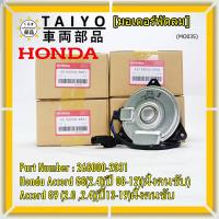 ราคา ราคาพิเศษ มอเตอร์พัดลมหม้อน้ำ แอร์ แท้ Honda Accord G8 2 4 ปี 08 12 ฝั่งคนขับ Accord G9 2 0 2 4 ปี13 19 ฝั่งคนขับ CRV G4 2 4 ปี12 17 ฝั่งคนขับ 2031 ประกัน 6 ด (18090392862)