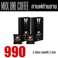 ราคา MAX ONE COFFEE กาแฟ แม็กซ์วัน กาแฟสมุนไพร กาแฟผู้ชายอึดทน กาแฟเขาทราย บำรุงกำลัง ถั่งเช่า เห็ดหลินจือ 1 กล่อง 10 ซอง (20148600674)